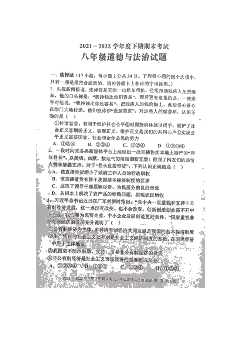 河南省周口市扶沟县2021-2022学年八年级下期期末考试道德与法治试卷(含答案)第1页