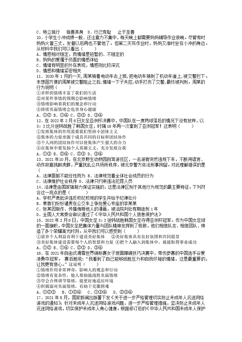 河北省石家庄市平山县2021-2022学年七年级下学期期末模拟考试道德与法治试题(含答案)第2页