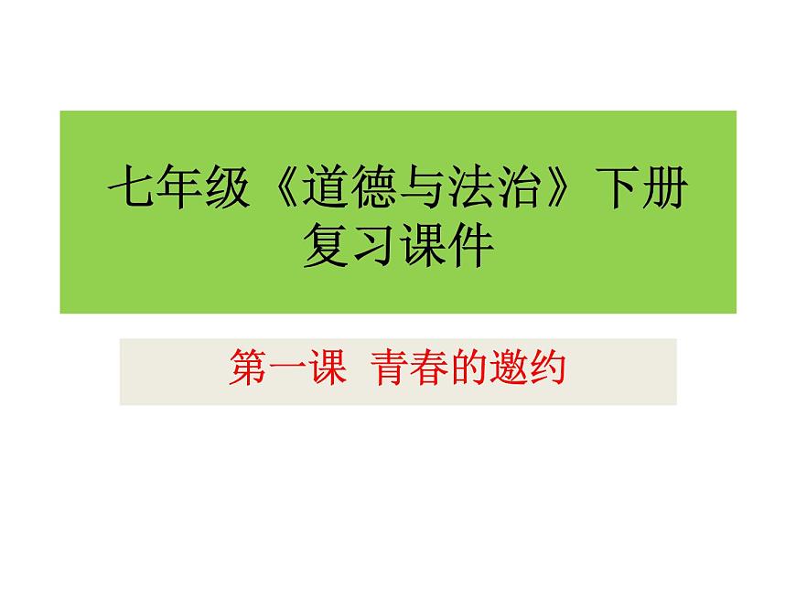 人教版道德與法治七年級下冊 第一課 青春的邀約 復(fù)習(xí)課件(共37張PPT)第1頁
