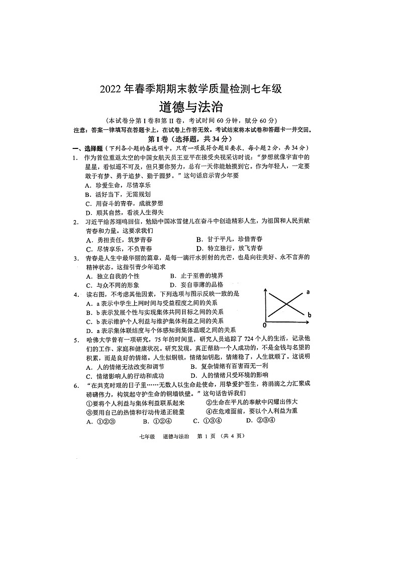 广西贵港市港南区2021-2022学年七年级下学期期末教学质量检测道德与法治试题(含答案)第1页