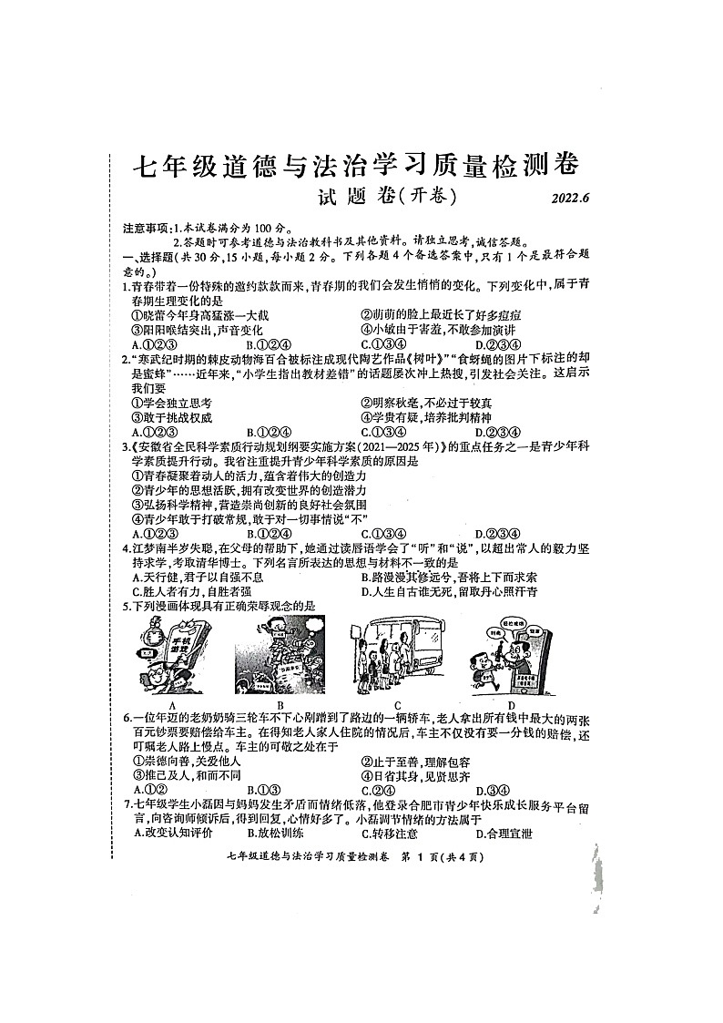 安徽省合肥市瑶海区2021-2022学年七年级下学期期末考试道德与法治试题(含答案)第1页