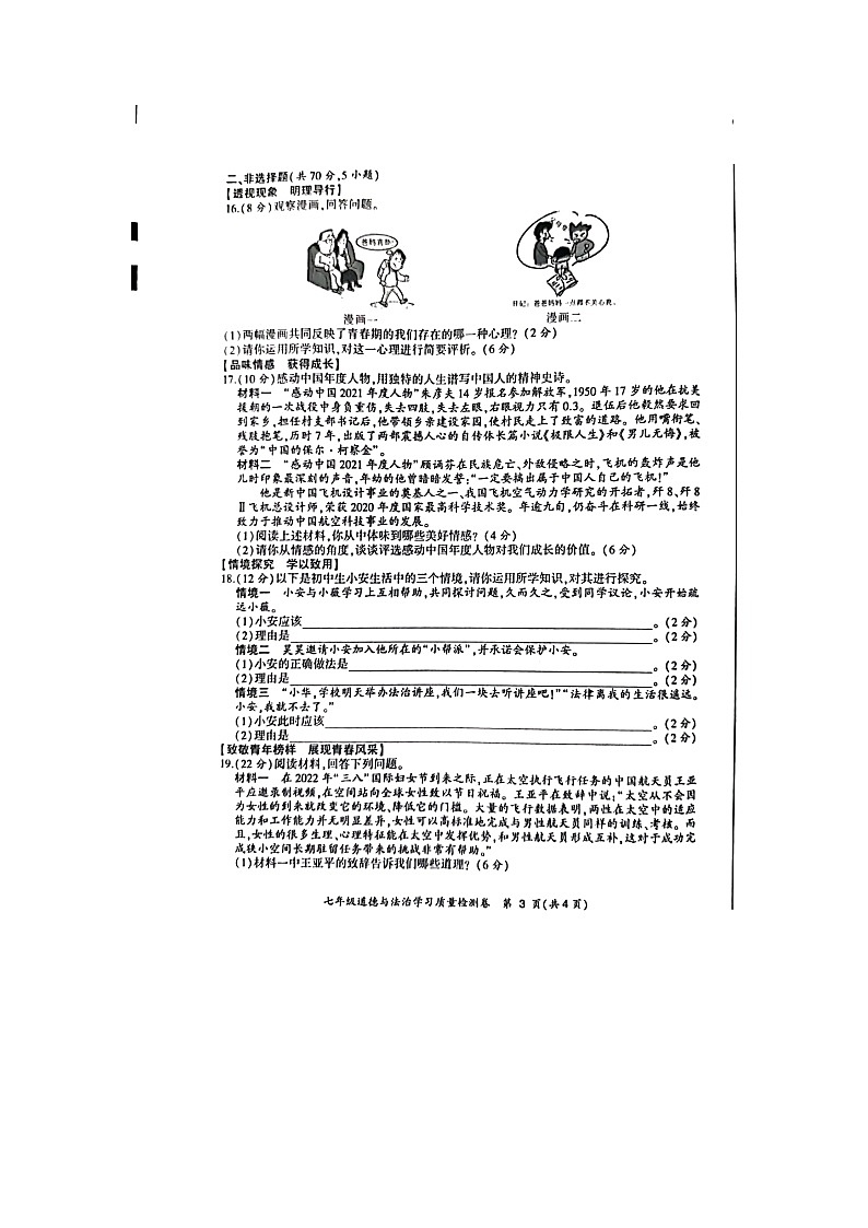 安徽省合肥市瑶海区2021-2022学年七年级下学期期末考试道德与法治试题(含答案)第3页