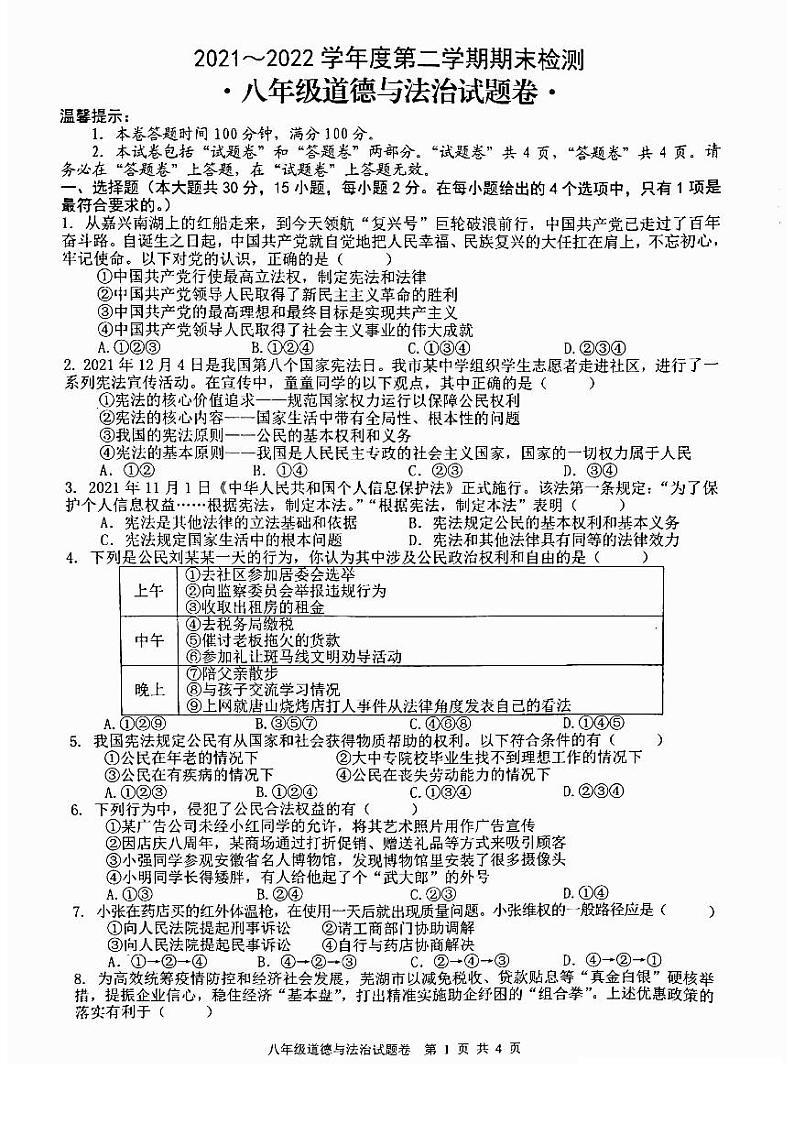 安徽省芜湖市无为市2021-2022学年八年级下学期期末考试道德与法治试题 含答案第1页