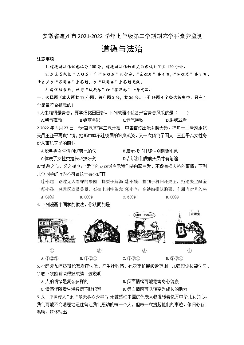 安徽省亳州市 2021-2022学年七年级下学期期末学科素养监测道德与法治试题(word版含答案)第1页