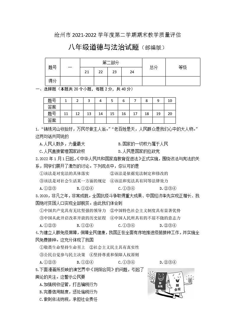 河北省沧州市 2021-2022学年八年级下学期期末教学质量评估道德与法治试题(word版含答案)第1页