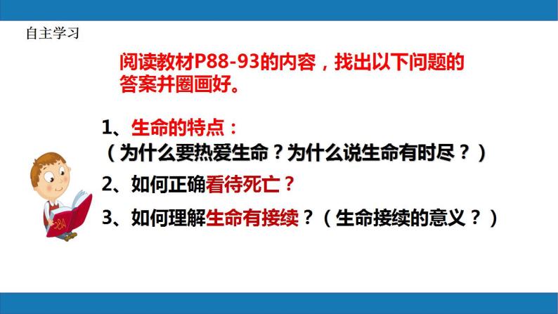 8.1生命可以永恒吗2023-2024学年七上道德与法治课件+教案05