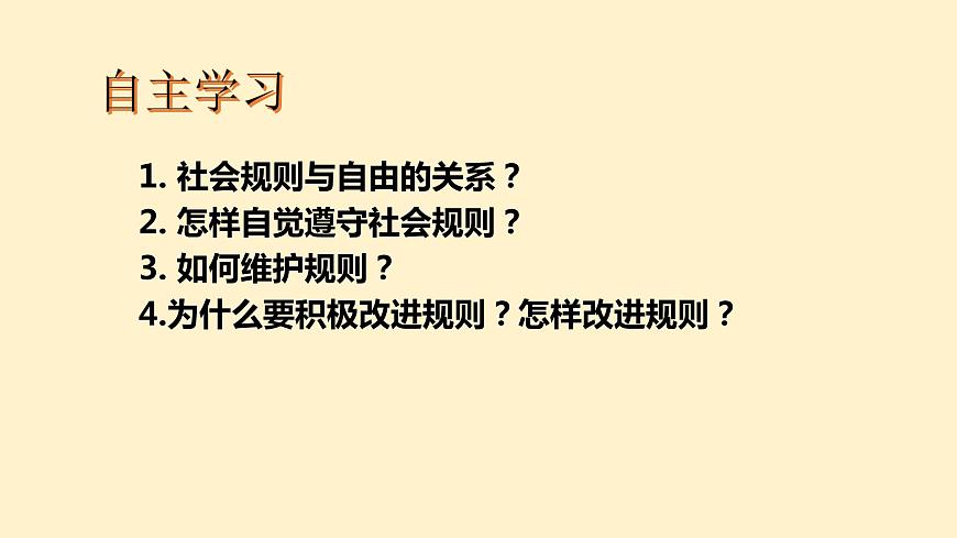 人教版道德與法治八年級上冊3.2遵守規(guī)則課件第1頁