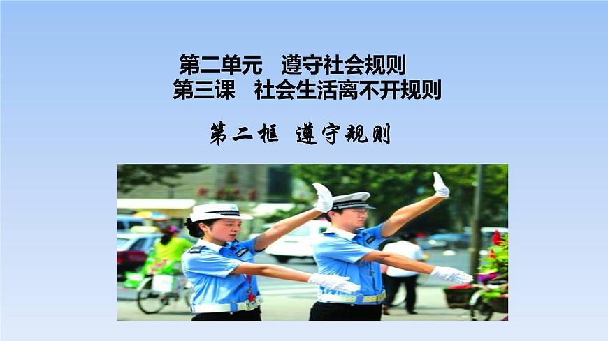 人教版道德與法治八年級上冊3.2遵守規(guī)則課件第3頁