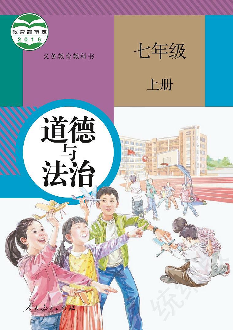 义务教育教科书·道德与法治七年级上册第1页