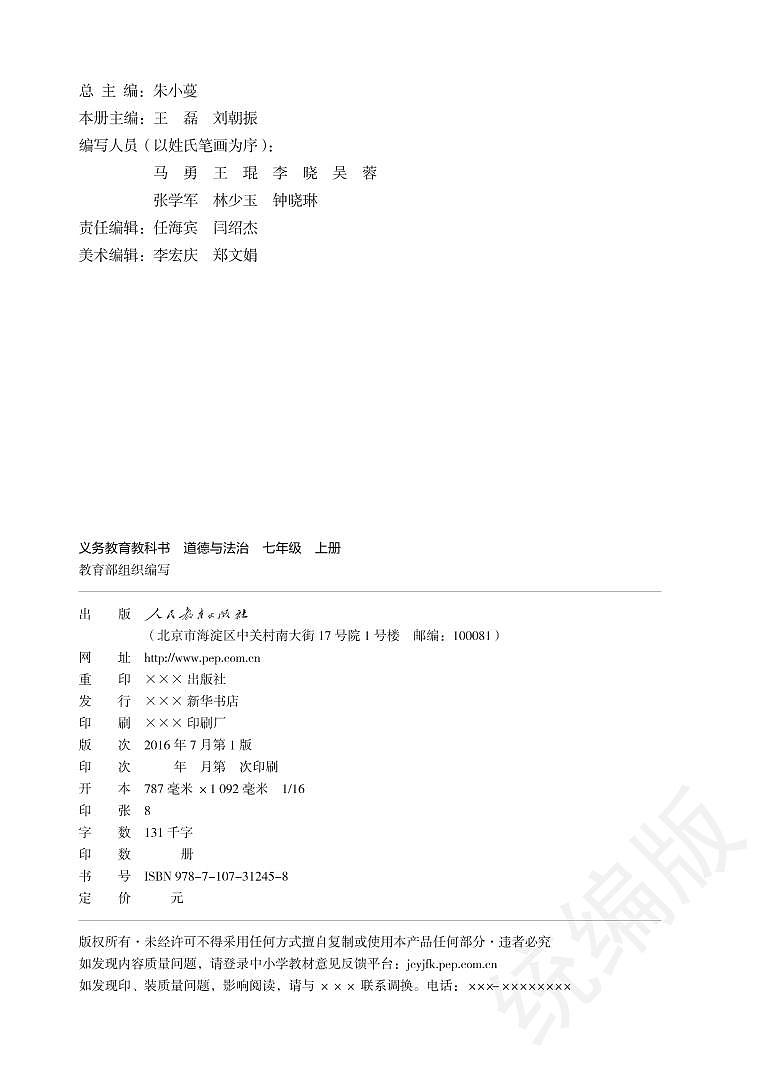 义务教育教科书·道德与法治七年级上册第3页