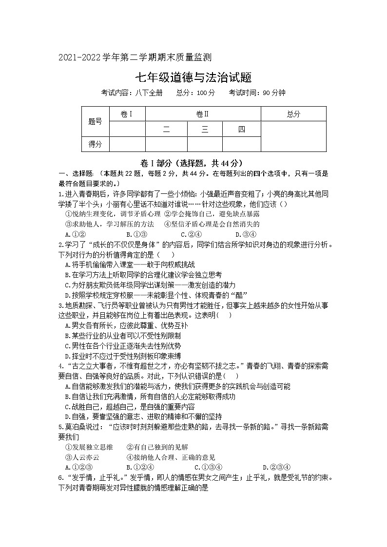 河北省承德市兴隆县2021-2022学年七年级下学期期末考试道德与法治试题(word版含答案)第1页
