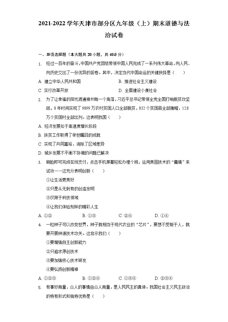 天津市部分区2021-2022学年九年级上学期期末(下学期期初)考试道德与法治试题(word版含答案)第1页