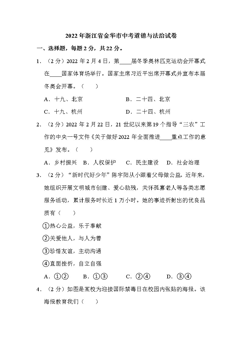 2022年浙江省金华市中考道德与法治试卷解析版01