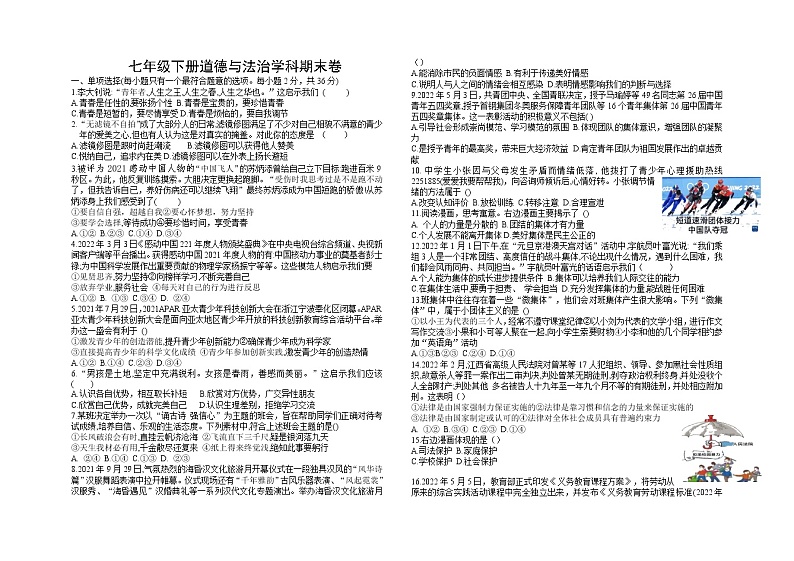 江西省吉安市永丰县2021-2022学年七年级下学期期末监测道德与法治试卷(无答案)第1页