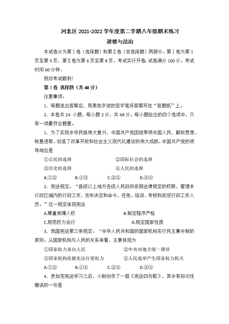天津市河北區(qū)2021-2022學(xué)年八年級(jí)下學(xué)期期末練習(xí)道德與法治試題（無(wú)答案）第1頁(yè)