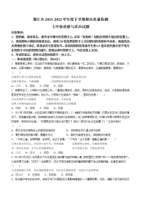 湖北省潜江市2021-2022学年七年级下学期期末道德与法治试题(word版含答案)