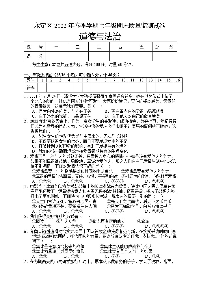 湖南省张家界市永定区 2021-2022学年七年级下学期期末质量监测道德与法治试题(word版含答案)01