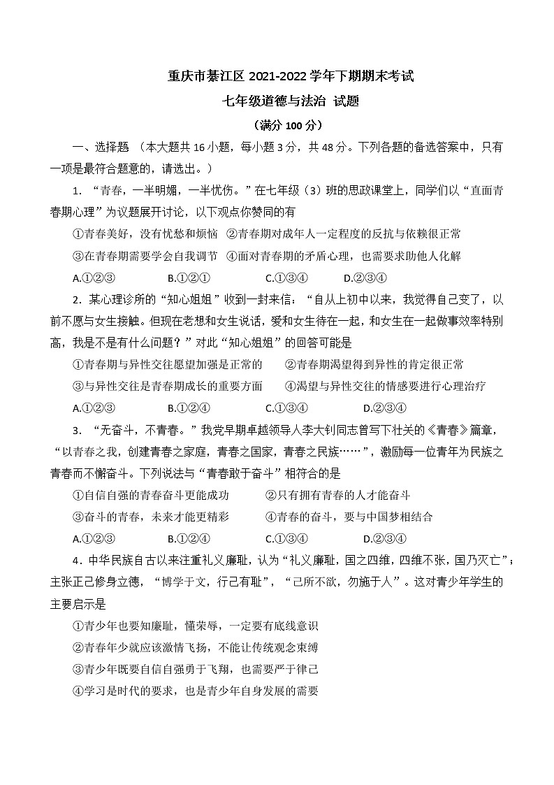 重庆市綦江区2021-2022学年七年级下期期末考试道德与法治试题(word版含答案)第1页