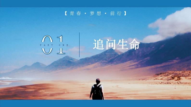 10.1感受生命的意义2023-2024学年七上道德与法治课件+教案06