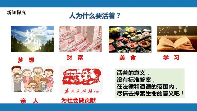 10.1感受生命的意义2023-2024学年七上道德与法治课件+教案08