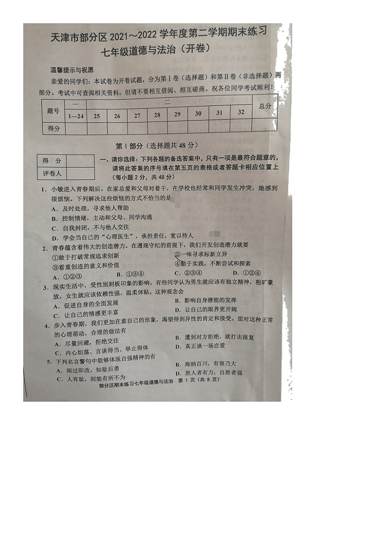 天津市部分區(qū)2021-2022學(xué)年七年級下學(xué)期期末練習(xí)道德與法治試題（無答案）第1頁