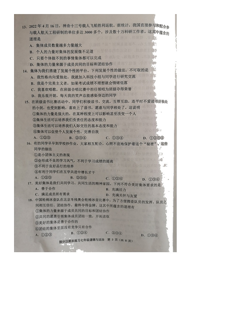 天津市部分區(qū)2021-2022學(xué)年七年級下學(xué)期期末練習(xí)道德與法治試題（無答案）第3頁