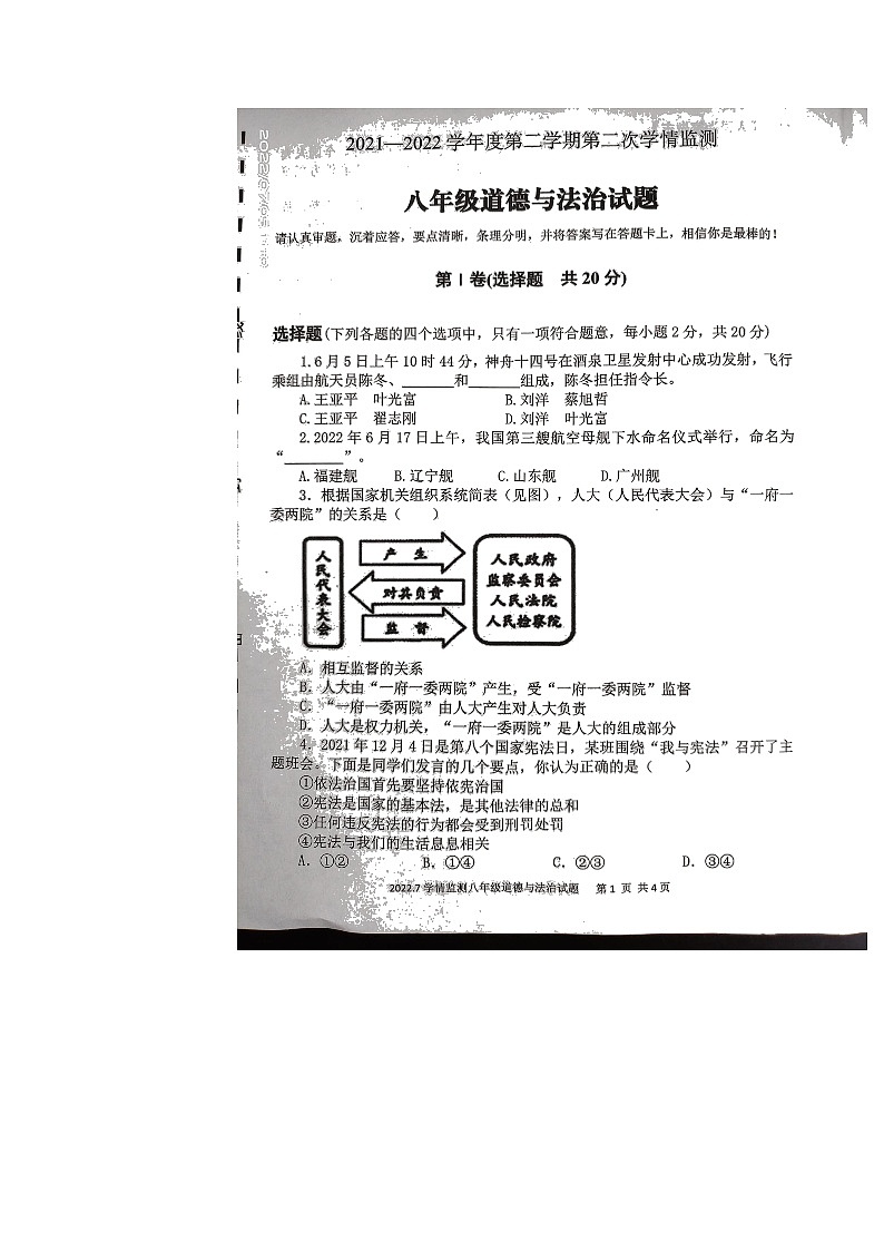 山东省济宁市金乡县2021-2022学年八年级下学期期末学情监测道德与法治试卷(含答案)第1页