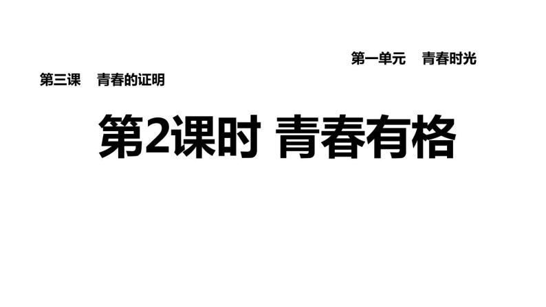 新人教版七年级道德与法治下册第1单元青春时光第3课青春的证明第2框青春有格习题课件01