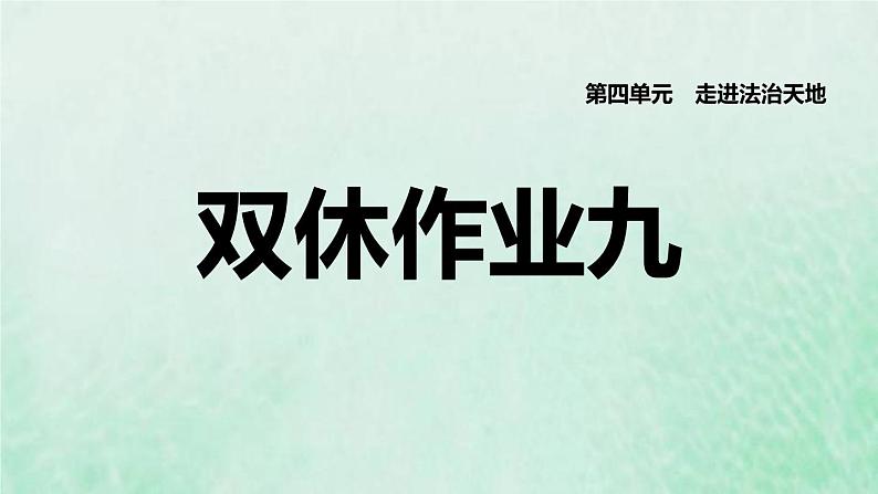 福建专用新人教版七年级道德与法治下册第四单元走进法治天地第九课法律在我们身边双休作业九课件01