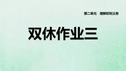 福建专用新人教版八年级道德与法治下册第二单元理解权利义务第三课公民权利双休作业三课件