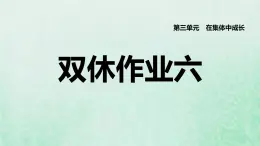 福建专用新人教版七年级道德与法治下册第三单元在集体中成长第六课我和我们双休作业六课件