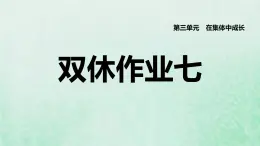 福建专用新人教版七年级道德与法治下册第三单元在集体中成长第七课共奏和谐乐章双休作业七课件