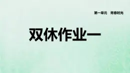 福建专用新人教版七年级道德与法治下册第一单元青春时光第一课青春的邀约双休作业一课件