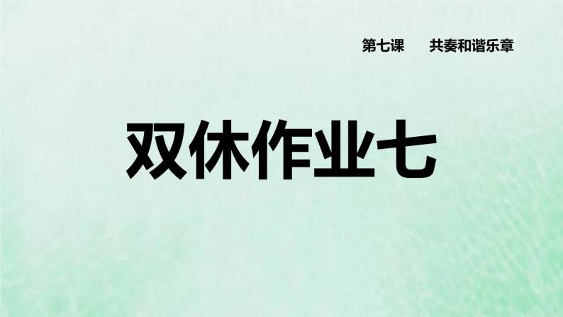 新人教版七年级道德与法治下册第3单元在集体中成长第7课共奏和谐乐章双休作业七习题课件01