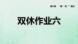 新人教版七年级道德与法治下册第3单元在集体中成长第6课我和我们双休作业六习题课件