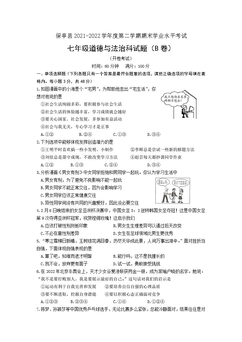 海南省保亭县2021-2022学年七年级下学期期末学业水平考试道德与法治试题(B) (word版含答案)第1页