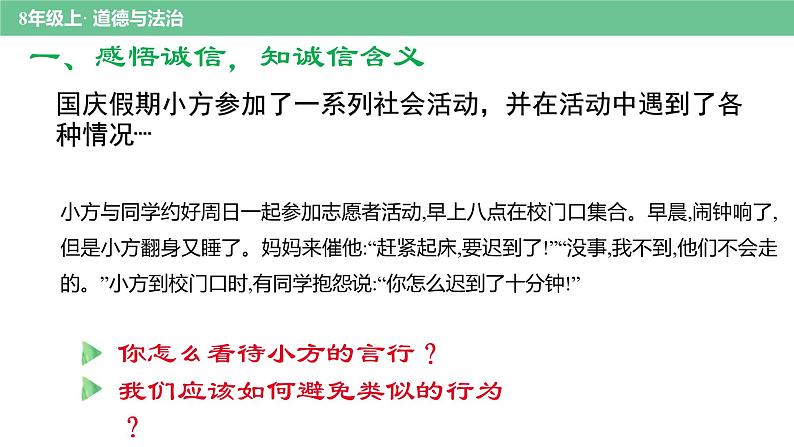 初中 初二 部编版《道德与法治》八年级上册 诚实守信 马茵 诚实守信 课件第7页