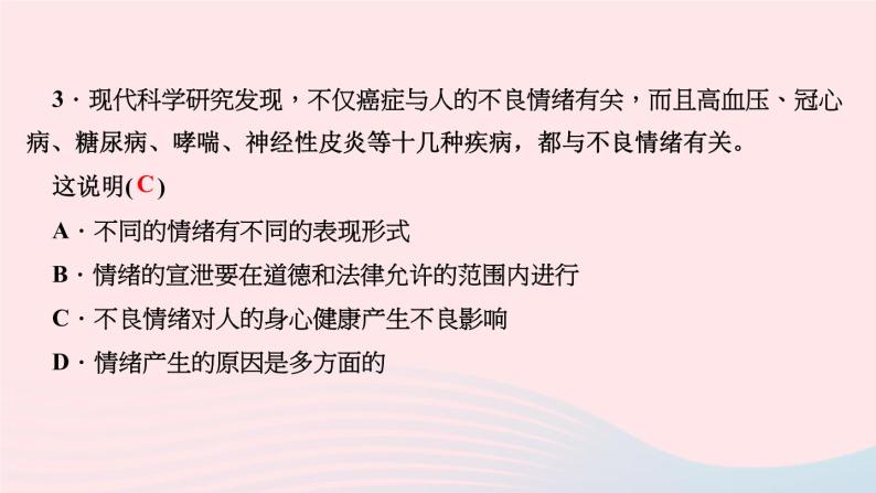 人教版七年级政治下册第2单元做情绪情感的主人第4课揭开情绪的面纱第2框情绪的管理作业课件05