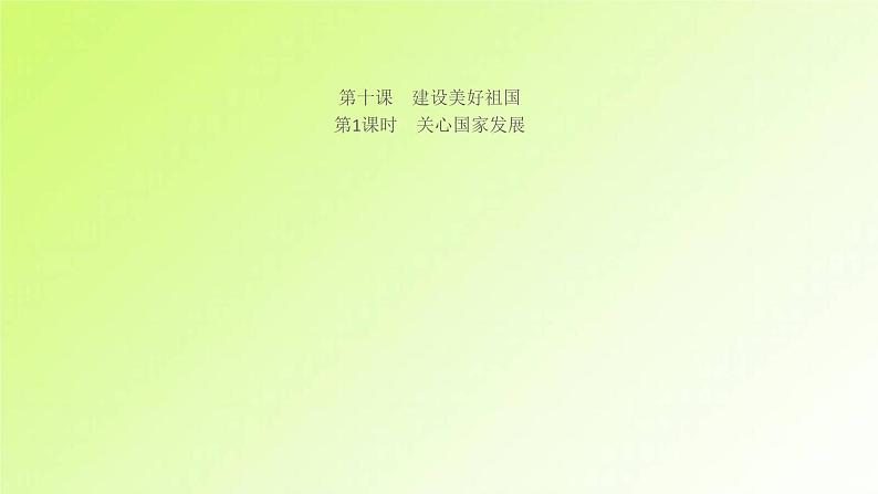 人教版八年级政治上册第4单元维护国家利益第10课建设美好祖国第1框关心国家发展作业1课件01