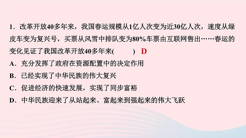 人教版九年级政治上册第1单元富强与创新第1课踏上强国之路第1框坚持改革开放作业课件03