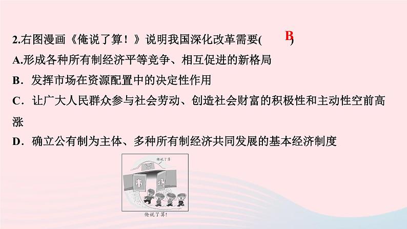 人教版九年级政治上册第1单元富强与创新第1课踏上强国之路第1框坚持改革开放作业课件04