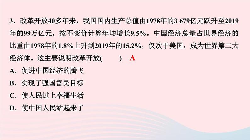 人教版九年级政治上册第1单元富强与创新第1课踏上强国之路第1框坚持改革开放作业课件05
