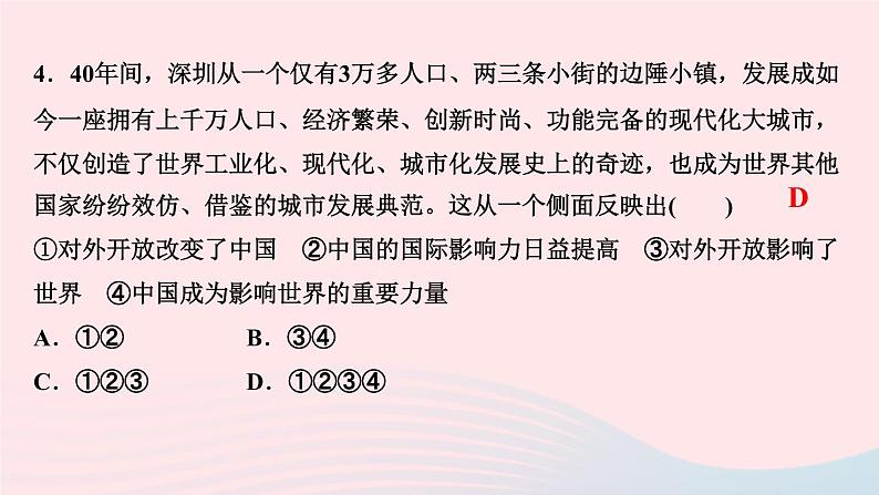 人教版九年级政治上册第1单元富强与创新第1课踏上强国之路第1框坚持改革开放作业课件06