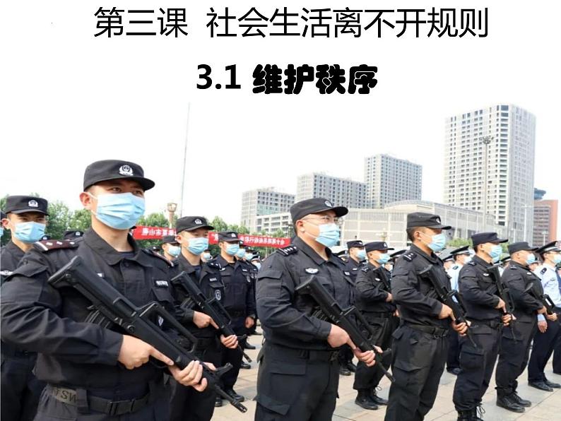 3.1 维护秩序第1页