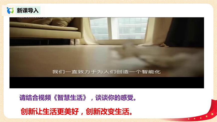 部編版道德與法治九上1.2.1《創(chuàng)新改變生活》課件PPT第3頁