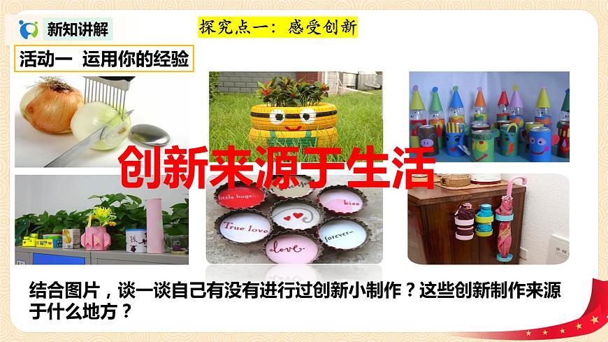 部編版道德與法治九上1.2.1《創(chuàng)新改變生活》課件PPT第5頁