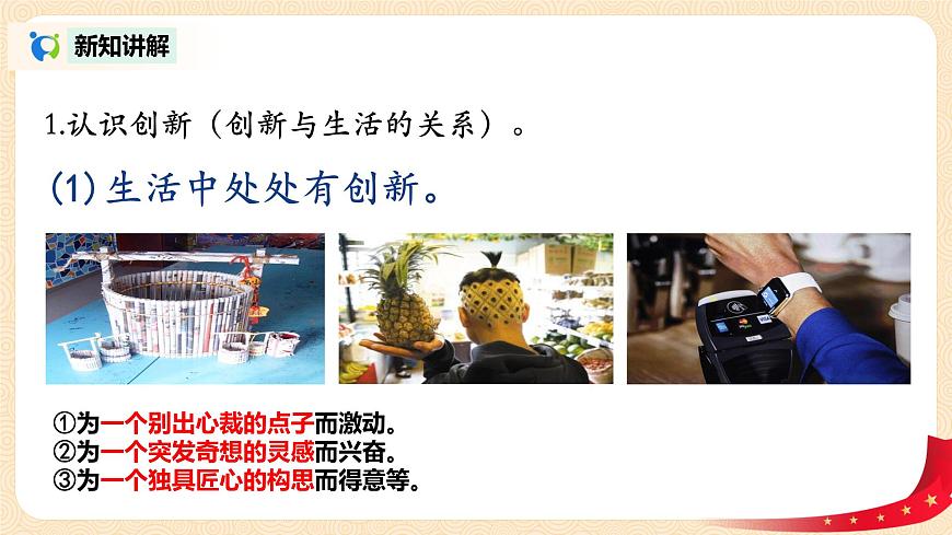 部編版道德與法治九上1.2.1《創(chuàng)新改變生活》課件PPT第6頁