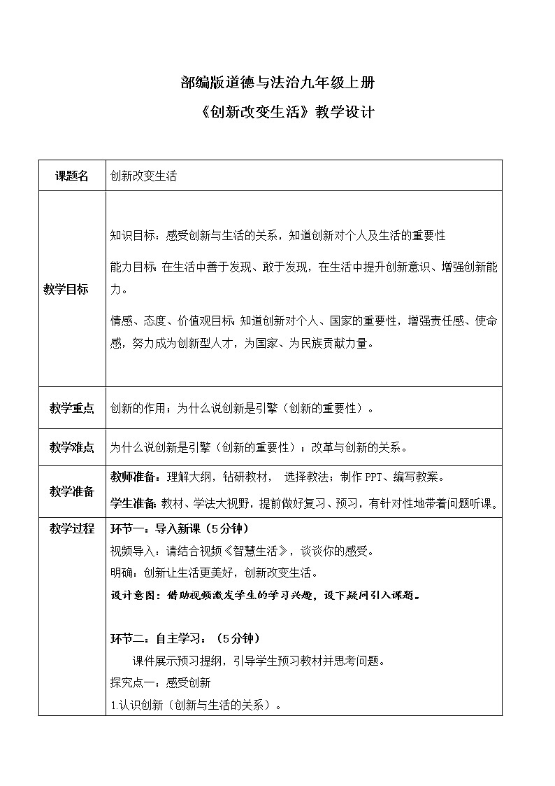 部編版道法九上1.2.1《創(chuàng)新改變生活》教學(xué)設(shè)計(jì)第1頁