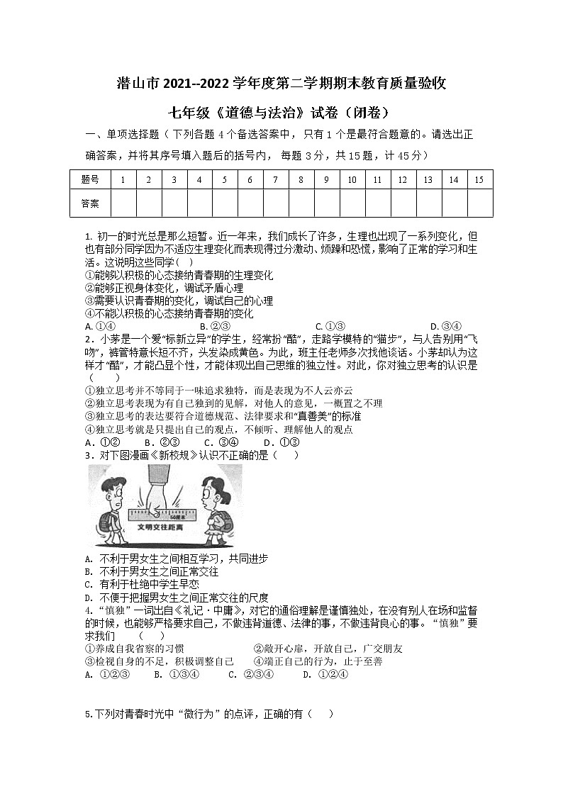 安徽省潜山市2021-2022学年七年级下学期期末考试道德与法治试题(word版含答案)第1页