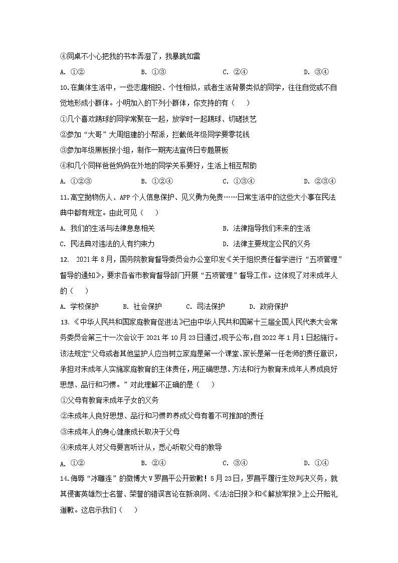 安徽省潜山市2021-2022学年七年级下学期期末考试道德与法治试题(word版含答案)第3页